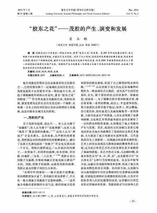 “胶东之花”——茂腔的产生、演变和发展