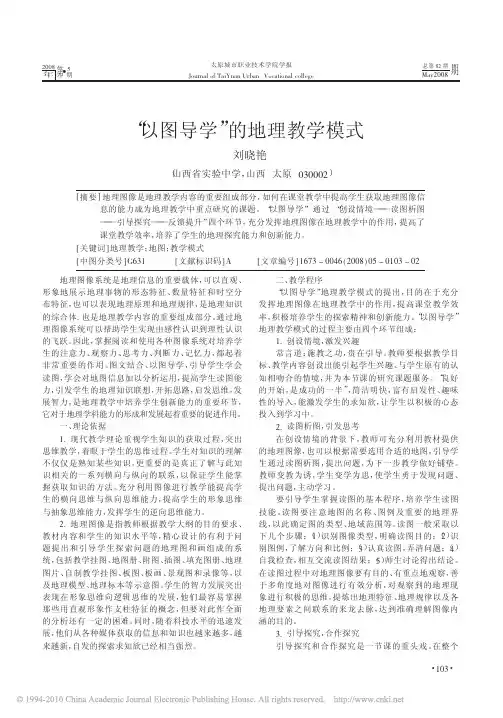 _以图导学_的地理教学模式_刘晓艳