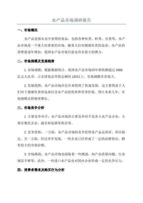 水产品市场调研报告