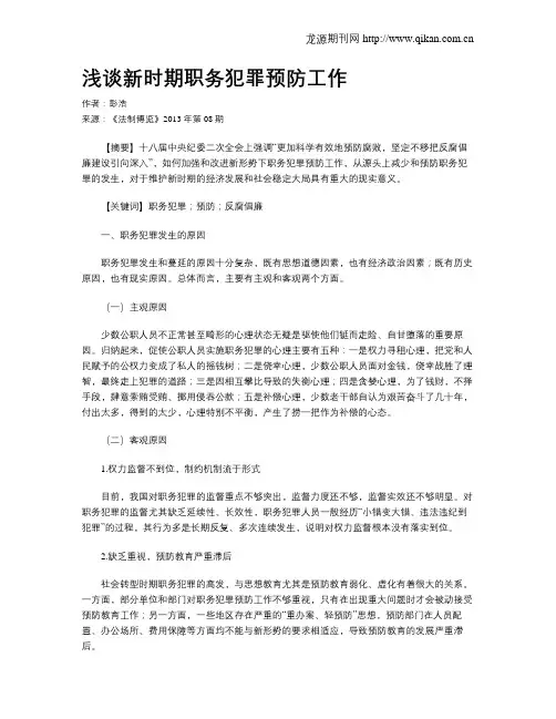 浅谈新时期职务犯罪预防工作
