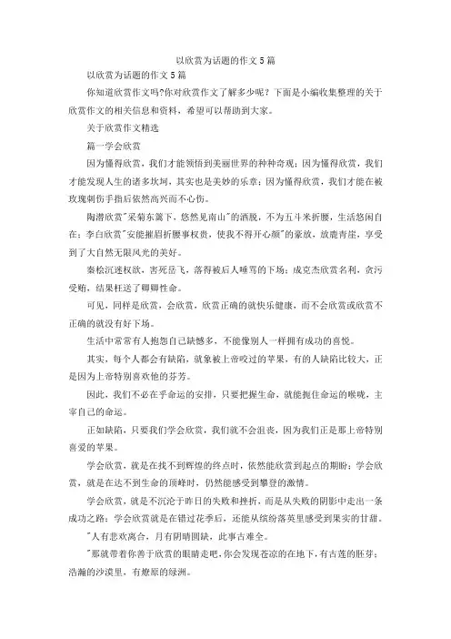 最新-以欣赏为话题的作文5篇 精品