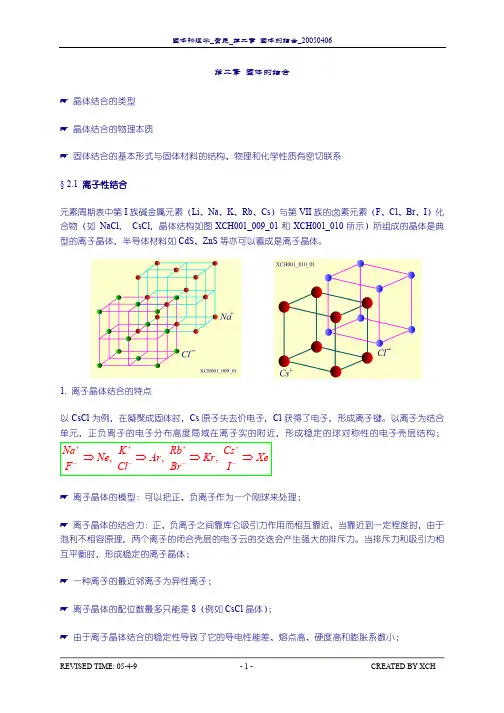 黄昆 固体物理 讲义 第二章
