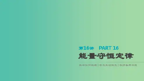 高考物理大一轮复习第5单元机械能第16讲能量守恒定律课件