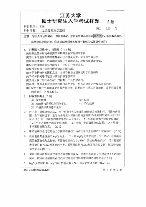 2016年江苏大学考研试题816无机材料科学基础