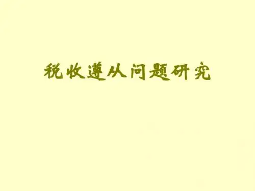 税收遵从问题研究