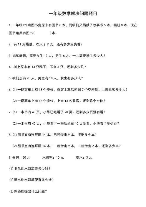 小学一年级数学解决问题