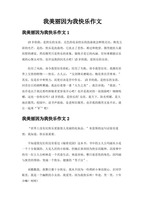 我美丽因为我快乐作文