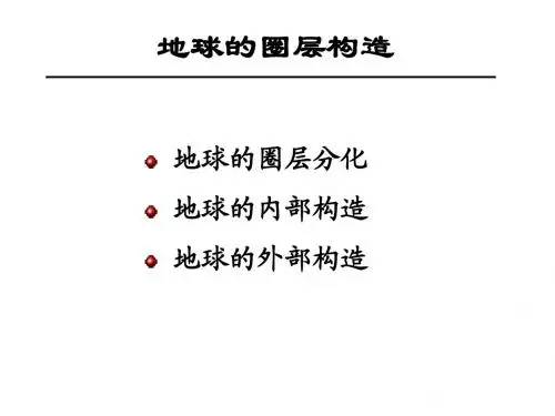 第一章  地球与地壳 (2)