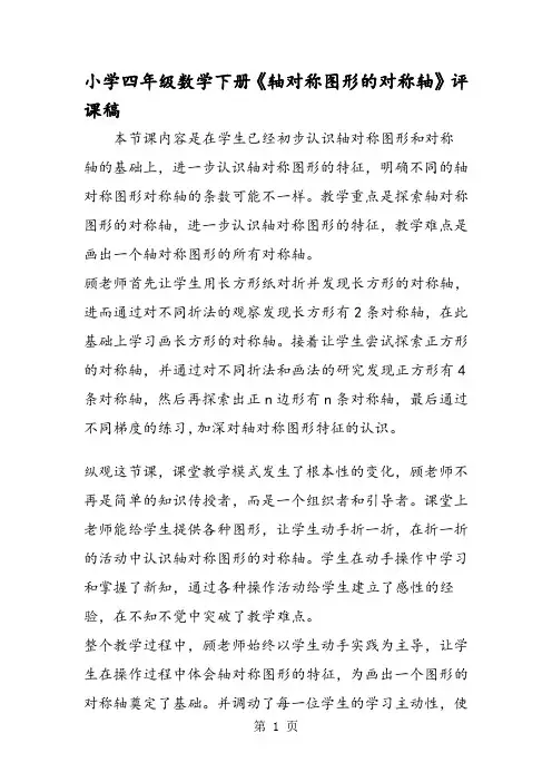 小学四年级数学下册《轴对称图形的对称轴》评课稿 2