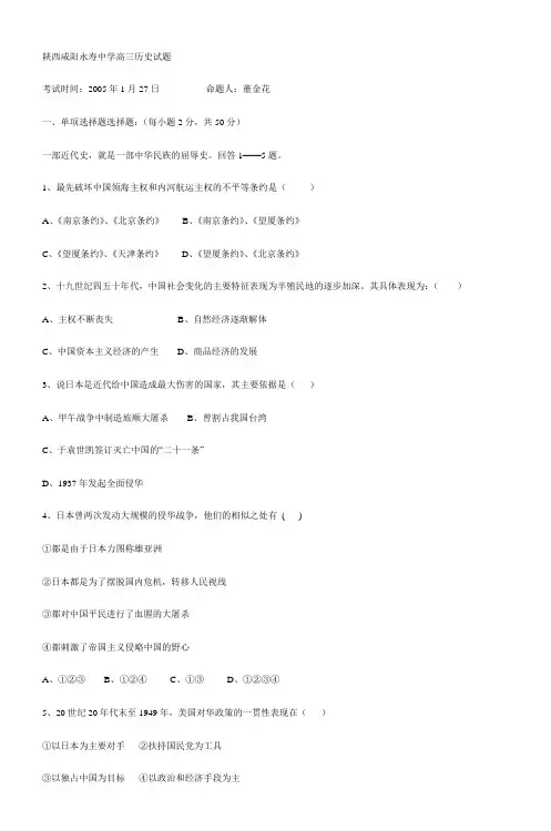 陕西咸阳永寿中学高三历史试题_2