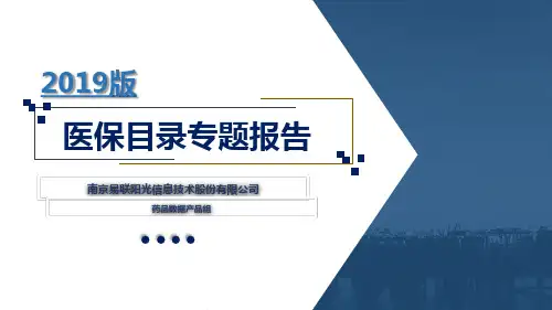 医保目录专题报告 易联(1)(1)