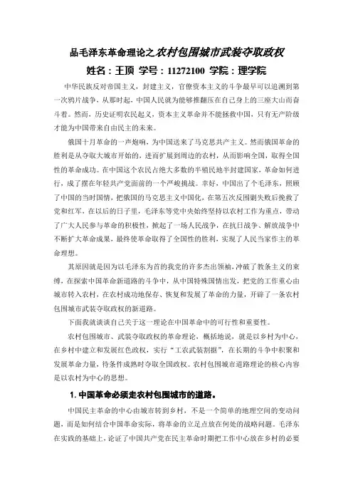 毛泽东革命理论农村包围城市武装夺取政权