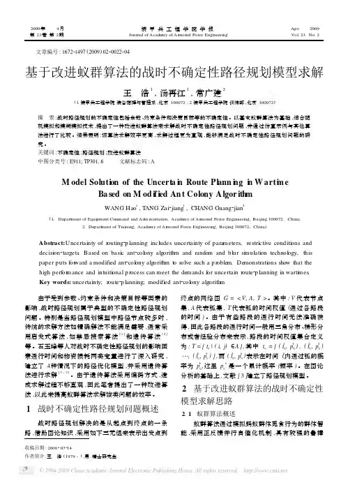 基于改进蚁群算法的战时不确定性路径规划模型求解