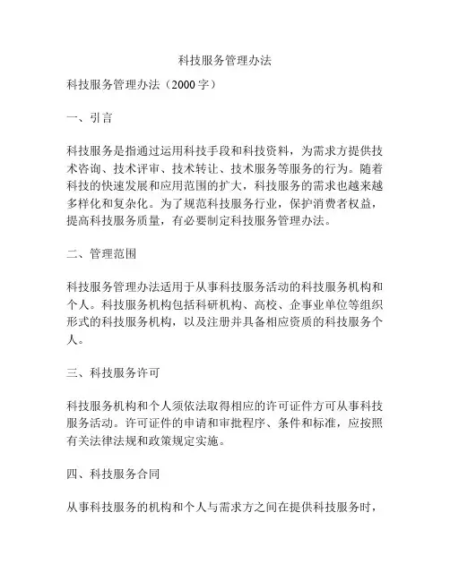 科技服务管理办法