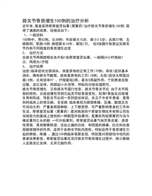 膝关节骨质增生100例的治疗分析