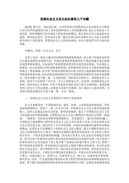 发展社会主义民主应注意的几个问题