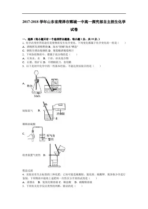 山东省菏泽市鄄城一中2017-2018学年高一探究部自主招生化学试卷 Word版含解析