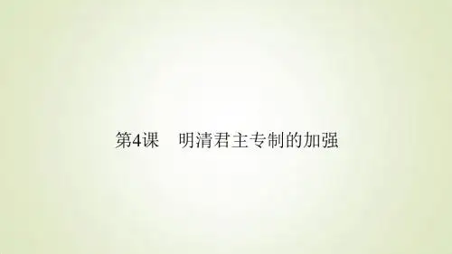 2017-2018版人教版高中历史必修一《第一单元 古代中国政治制度》1.4