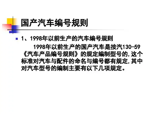 国产汽车的编号规则