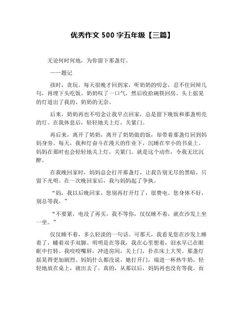 优秀作文500字五年级【三篇】