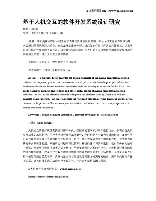 基于人机交互的软件开发系统设计研究 2
