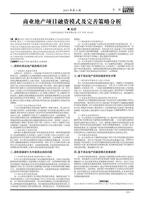 商业地产项目融资模式及完善策略分析