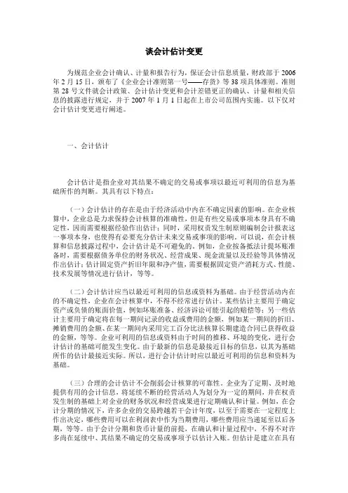 谈会计估计变更