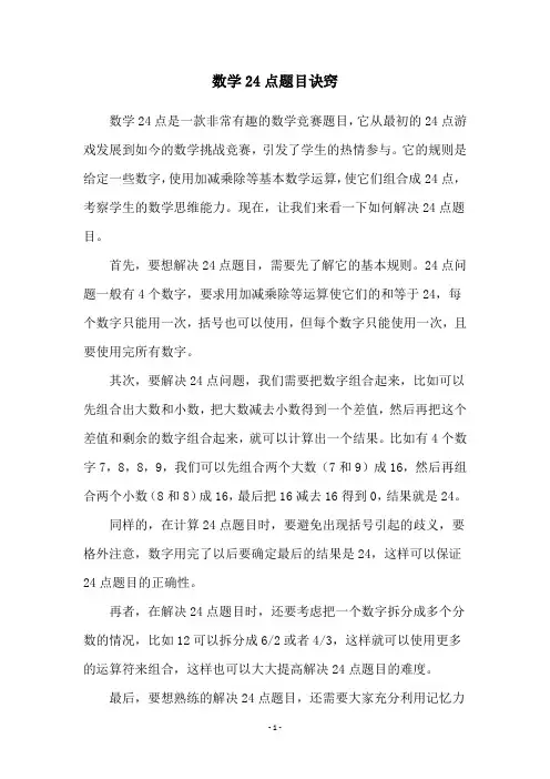 数学24点题目诀窍