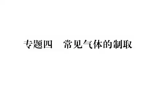 2019掌控中考化学题型专题突破课件：专题4 常见气体的制取