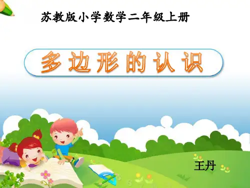 《多边形的认识》