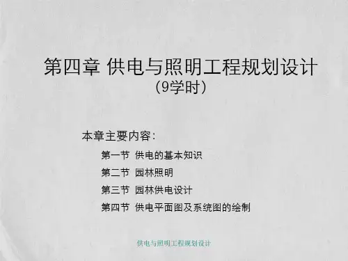 供电与照明工程规划设计