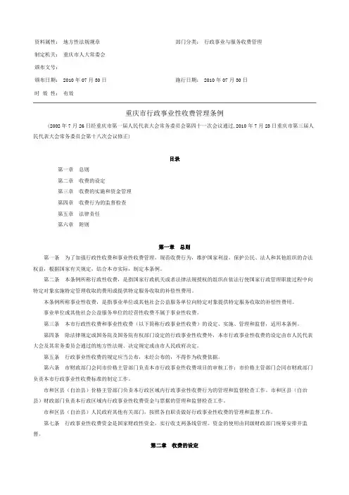 重庆市行政事业性收费管理条例