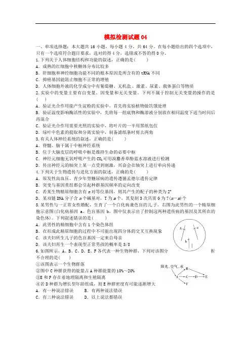 广东省江门市高考生物二轮复习模拟检测试题04