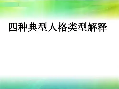 经典的四种典型人格类型
