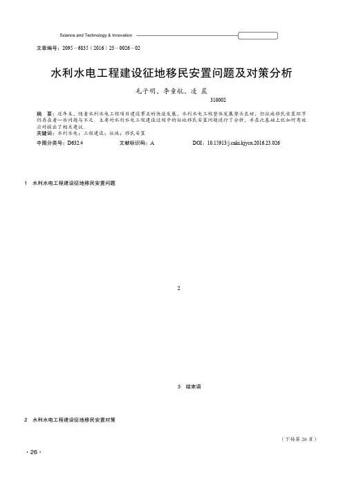 水利水电工程建设征地移民安置问题及对策分析