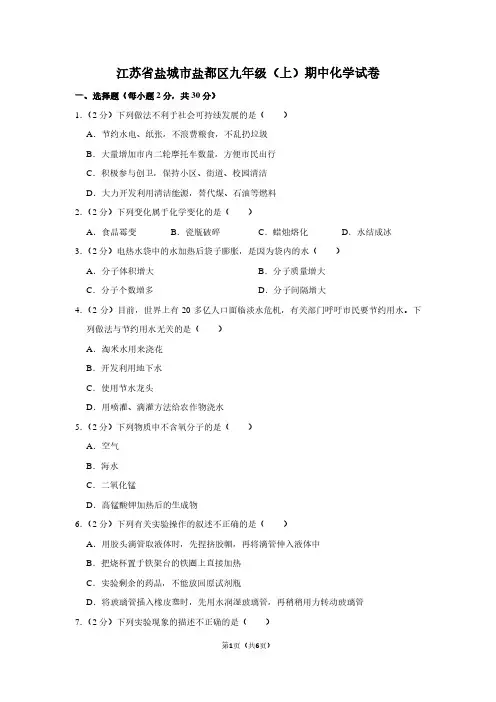 江苏省盐城市盐都区九年级(上)期中化学试卷