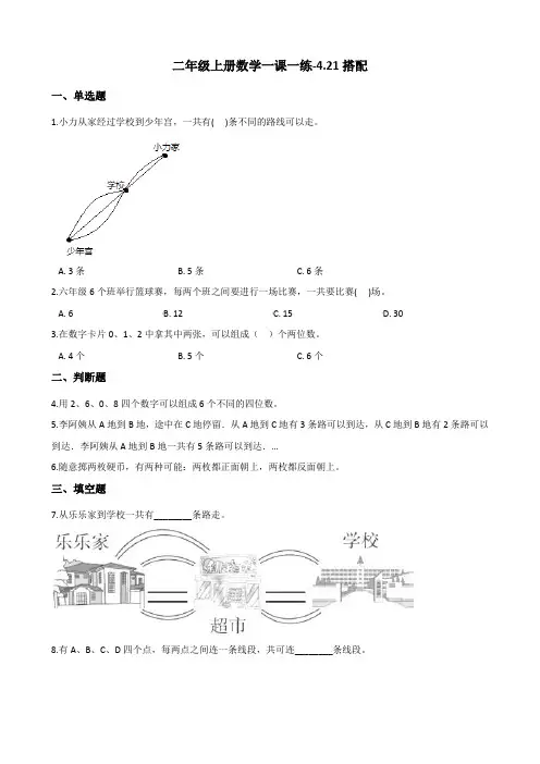 二年级上册数学一课一练-4.21搭配 浙教版(含答案)