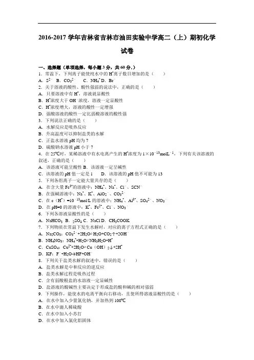 吉林省吉林市油田实验中学2016-2017学年高二上学期期初化学试卷 Word版含解析