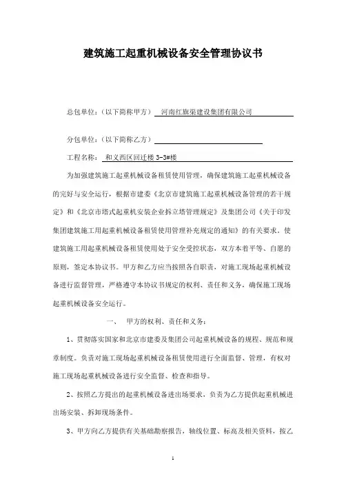 施工现场机械设备安全协议书