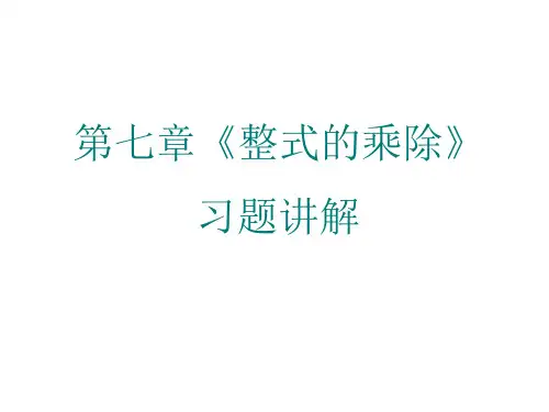 七年级数学整式的乘除