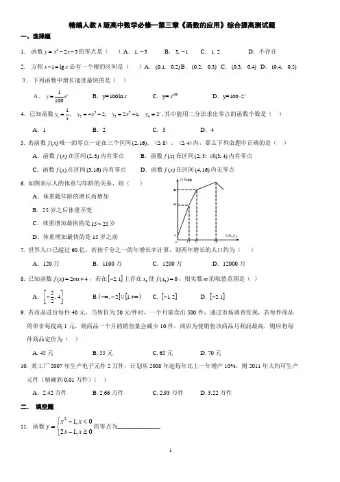 精编人教A版高中数学必修一第三章《函数的应用》综合提高测试题