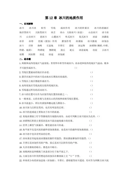 普通地质学-第12章 冰川的地质作用
