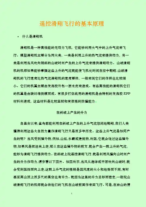 遥控滑翔飞行的基本原理