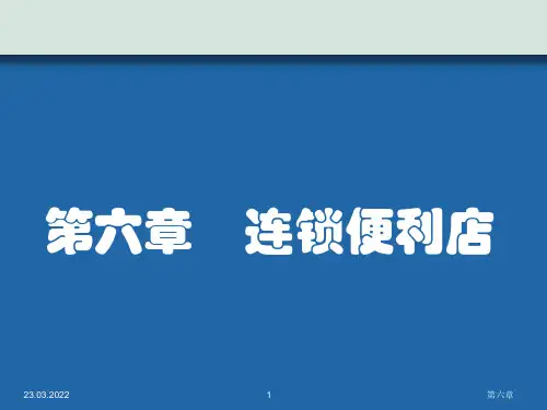 连锁便利店实用培训教程PPT(共77页)