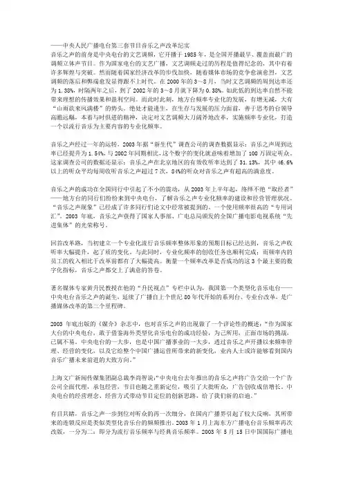 ——中央人民广播电台第三套节目音乐之声改革纪实 音乐之声的前身是