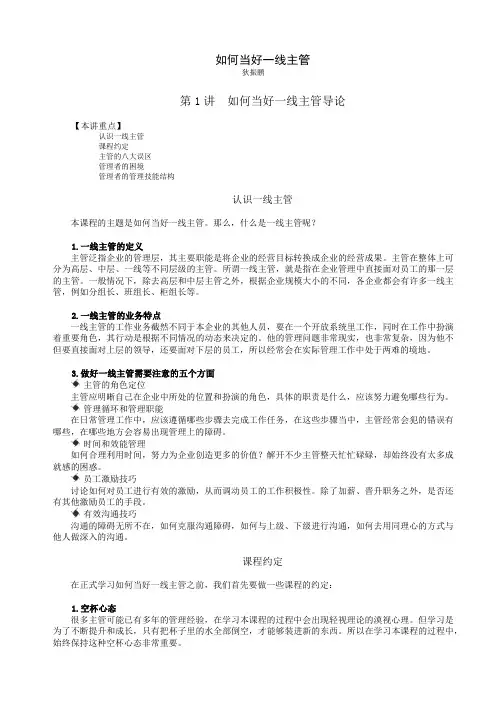 如何当好一线主管(狄振鹏)