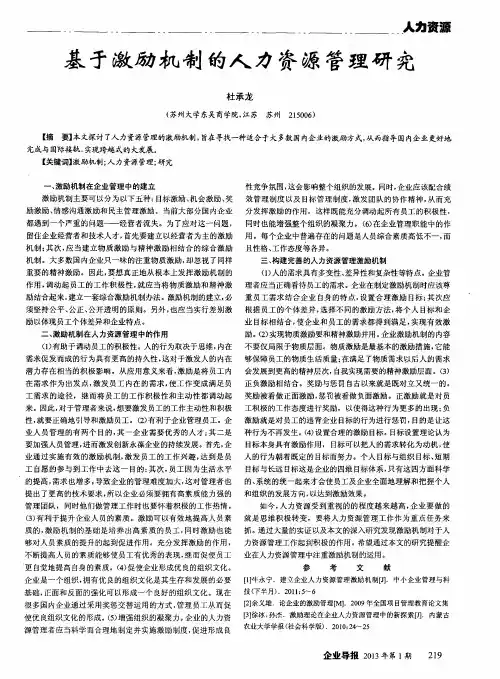 基于激励机制的人力资源管理研究