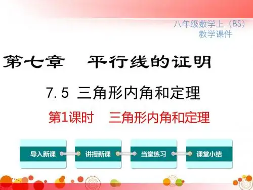 【北师版八年级数学上册】7.5 第1课时 三角形内角和定理 PPT精品课件