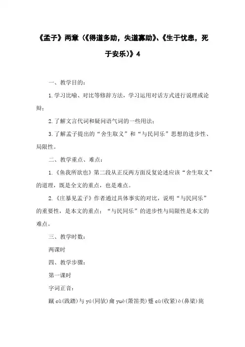 《孟子》两章(《得道多助,失道寡助》《生于忧患,死于安乐)》4
