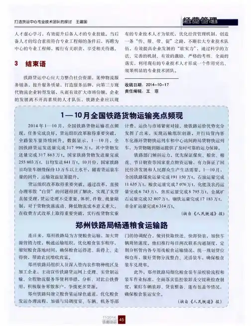 1—10月全国铁路货物运输亮点频现
